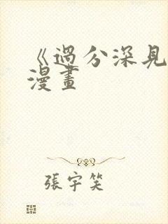 《过分深见君》漫画