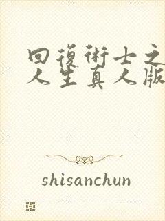 回复术士之重启人生真人版第二季