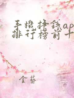 手机挣钱app排行榜前十名