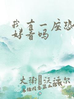 我有一座恐怖屋好看吗