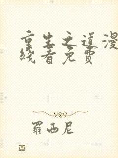 重生之道漫画在线看免费