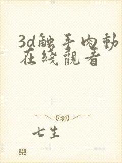 3d触手肉动漫在线观看