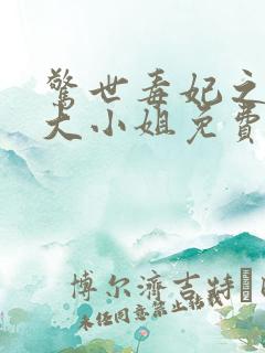 惊世毒妃之轻狂大小姐免费版