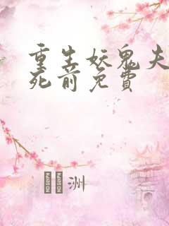 重生妖鬼夫君战死前免费