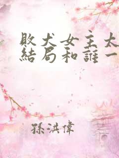 败犬女主太多了结局和谁一起