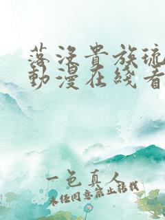 落没贵族琉璃川动漫在线看