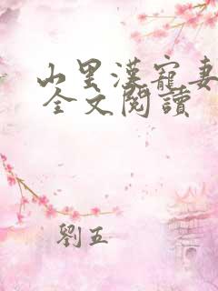 山里汉宠妻无度 全文阅读