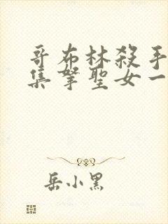 哥布林杀手第几集拿圣女一血