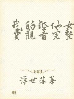 我的狐仙女友免费观看完整版在线全集