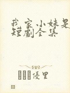 我家小妹是车神短剧全集