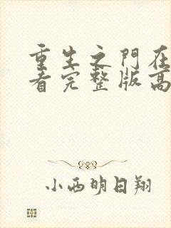 重生之门在线观看完整版高清免费