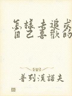 怎样去追求一个自己喜欢的女孩子