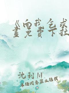 《向我乞求》漫画免费下拉式