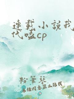 连载小说我在古代嗑cp