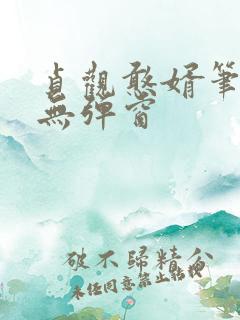 贞观憨婿笔趣阁无弹窗