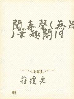 闻春声(无删减)笔趣阁19