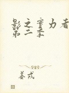 影之实力者免费第二季