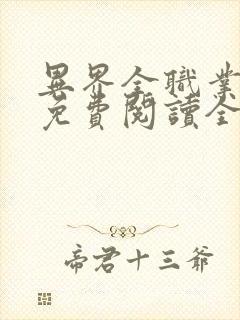 异界全职业大师免费阅读全