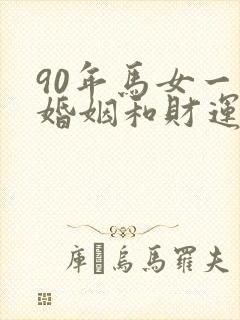 90年马女一生婚姻和财运