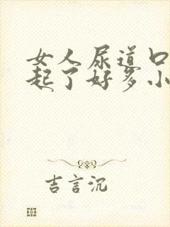 女人尿道口突然起了好多小红水泡