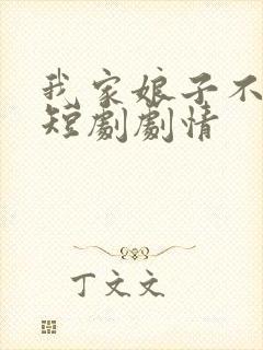 我家娘子不对劲短剧剧情