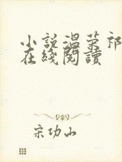 小说温荣祁景昼在线阅读