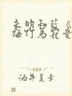 未明和蓝《被青梅竹马宠爱》免费阅