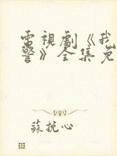 电视剧《我是刑警》全集免费观看