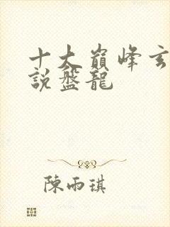 十大巅峰玄幻小说盘龙