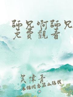 师兄啊师兄漫画免费观看
