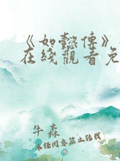 《如懿传》全集在线观看免费高清