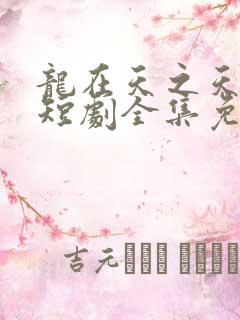 龙在天之天神殿短剧全集免费观看