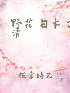 野花 日本 高清