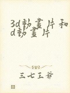 3d动画片和2d动画片