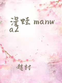 漫蛙 manwa2