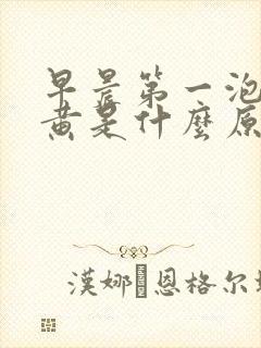 早晨第一泡尿很黄是什么原因