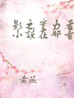 影之实力者原著小说在哪看