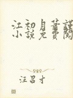 江初月萧谨元的小说免费阅读