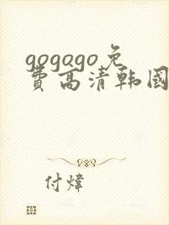 gogogo免费高清韩国视频