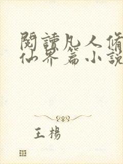 阅读凡人修仙之仙界篇小说全部章节