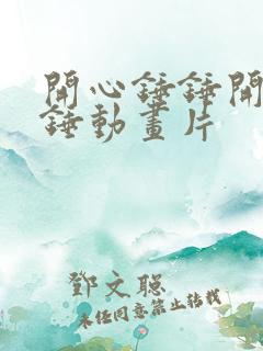 开心锤锤开心锤锤动画片