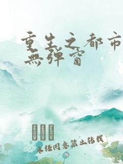 重生之都市天尊 无弹窗
