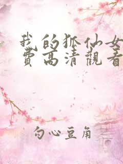 我的狐仙女友免费高清观看