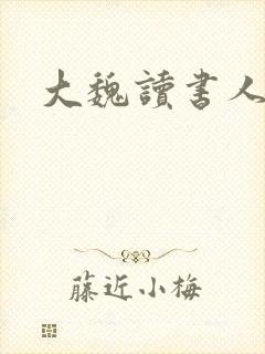 大魏读书人朱圣