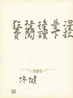 狂徒后爱漫画免费阅读下拉式漫画