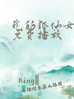 我的狐仙女友在免费播放