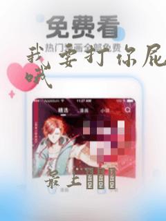 我要打你屁股了哦：结局+番外