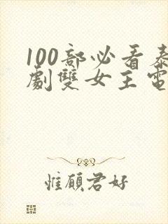 100部必看泰剧双女主电视剧