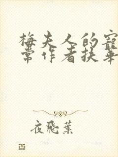 梅夫人的宠夫日常作者扶华