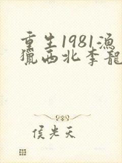 重生1981渔猎西北李龙 笔趣阁